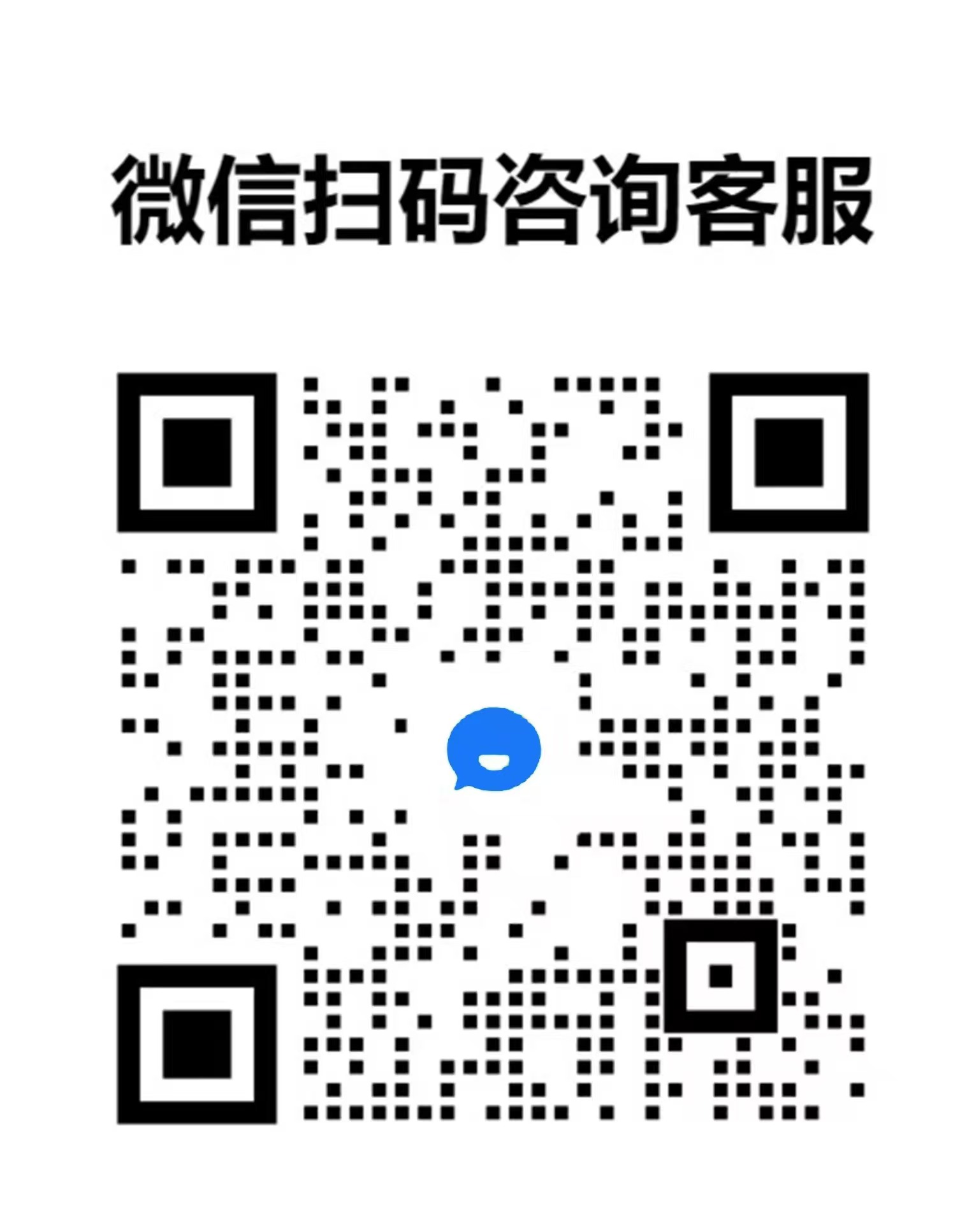 客服二维码